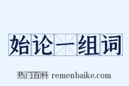 始论一组词是什么意思的图片
